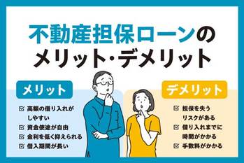 不動産担保ローンとは?利用するメリットや活用するケース、審査基準を解説
