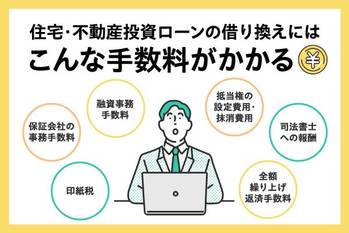 住宅・不動産投資ローンの借り換え費用はいくら?相場や手順を紹介