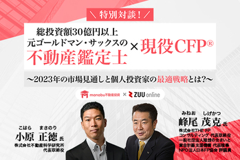 【無料動画】元ゴールドマン・サックスの不動産鑑定士×現役CFP® 〜2023年の市場見通しと個人投資家の最適戦略とは?〜