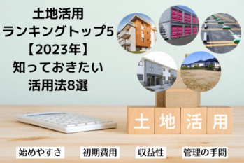 土地活用ランキングTOP5【2023年】知っておきたい活用法8選