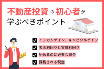 不動産投資の初心者必読！基礎知識や失敗事例から学ぶべきポイントを解説