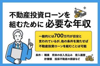 不動産投資ローンに必要な年収を解説!融資が受けやすくなる対策も
