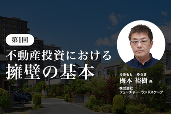 【第1回】不動産投資における擁壁の基本