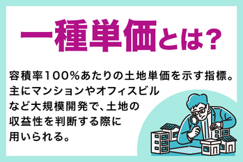 一種単価とは？不動産投資での活用方法・計算方法をわかりやすく解説