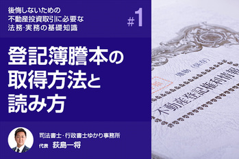 登記簿謄本の取得方法と読み方