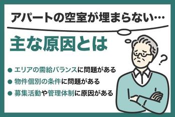 「アパートの空室が埋まらない」そんな時どうする？原因と対策を解説