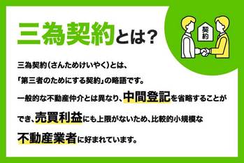 三為契約とは？ワンルーム投資でサラリーマンが注意すべき理由