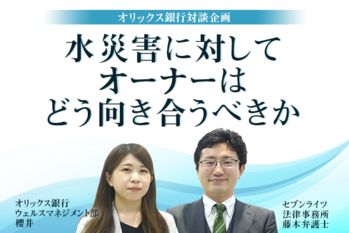 水災害に対してオーナーはどう向き合うべきか