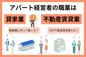 不動産賃貸業とは？アパート経営は貸家業、不動産業の事業も解説