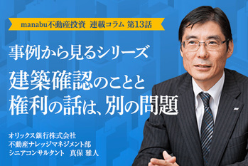 【第13話】事例から見るシリーズ 建築確認のことと権利の話は、別の問題