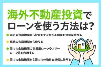 海外不動産投資ローンとは?海外物件に使えるローンや注意点を紹介