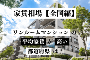家賃相場【全国編】ワンルームマンションの平均家賃が高い都道府県は？