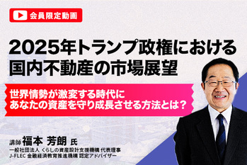 2025年トランプ政権における国内不動産の市場展望～世界情勢が激変する時代に、あなたの資産を守り、成長させる方法とは？～