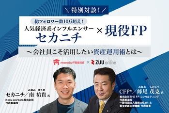 【無料動画】特別対談!人気経済系インフルエンサー セカニチ×現役FP 会社員こそ活用したい資産運用術とは