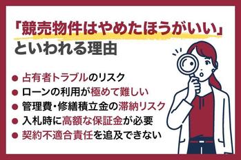 「競売物件はやめたほうがいい」といわれる理由は？仕組み・リスク・買い方を詳しく解説