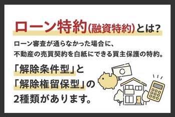 不動産売買のローン特約(融資特約)とは?トラブルを防ぐために確認すべき7つの注意点