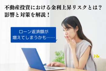 不動産投資における金利上昇リスクとは？影響と対策を解説！