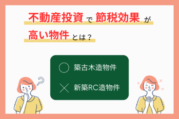 不動産投資は節税にならないのか、なるのか｜効果が高い・低い物件を紹介