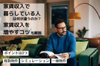家賃収入で暮らしている人は何が違うのか？家賃収入を増やすコツも解説