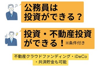 公務員の投資は副業にあたる？株式や不動産投資などは可能！