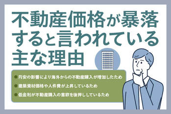 不動産価格は暴落するのか？不動産の2025年問題や暴落すると言われる理由を解説
