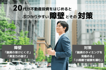 20代が不動産投資をはじめるとぶつかりやすい障壁とその対策