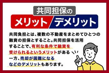共同担保とは?メリットや知っておくべき注意点をわかりやすく解説