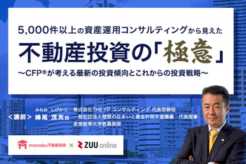 【無料動画】5,000件以上の資産運用コンサルティングから見えた不動産投資の「極意」
