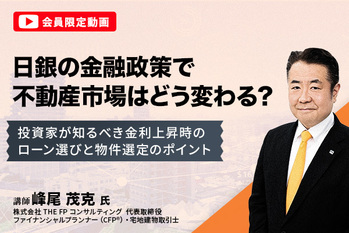 日銀の金融政策で不動産市場はどう変わる？ 投資家が知るべき金利上昇時のローン選びと物件選定のポイント