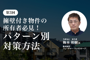 【第3回】擁壁付き物件の所有者必見!パターン別対策方法