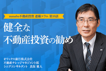 【第10話】健全な不動産投資の勧め