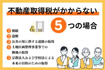 不動産取得税がかからない5つの場合とは？非課税枠と軽減措置を解説