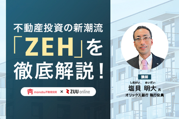 【無料動画】不動産投資の新潮流「ZEH」を徹底解説!