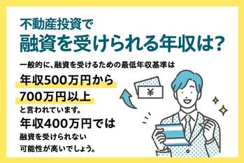 不動産投資は年収400万円では厳しい?年収400万円で不動産投資を行うためには