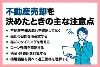 不動産売却時に知っておくべき注意点一覧！ステップごとに解説
