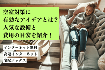 空室対策に有効なアイデアとは？人気な設備と費用の目安を紹介！