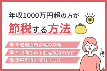 所得税の最高税率は55％！年収1000万円超の方が節税する方法とは？