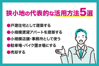 狭小地の活用方法5選！狭小地の活用メリットやデメリット、ポイントを解説