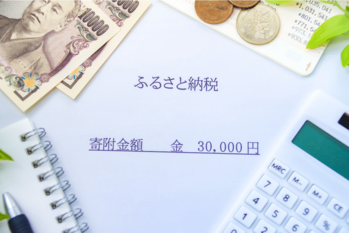 不動産売却の利益で「ふるさと納税」の控除上限額がアップする仕組みを有効活用しよう！【税理士監修】