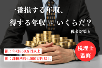 一番損する年収、得する年収はいくらだ？税金対策も【税理士監修】