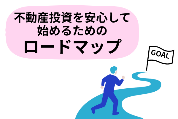 不動産投資を安心して始めるためのロードマップ|5つのステップを解説