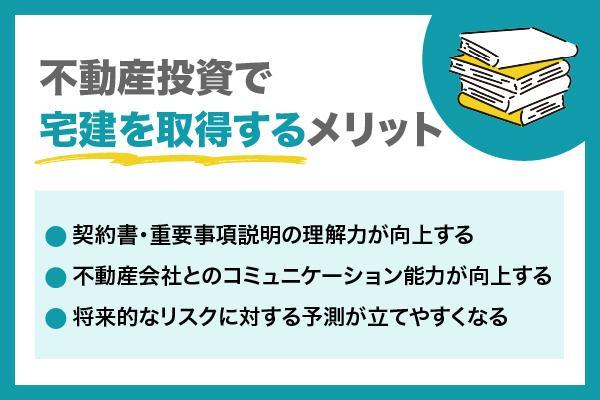 不動産投資に「宅建」は役に立つ？いらない？資格取得のメリットとデメリットを解説