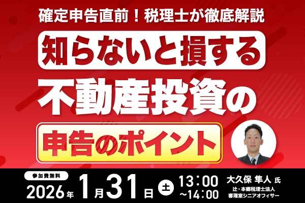 【オリックス銀行主催】確定申告直前！税理士が徹底解説「知らないと損する」不動産投資の申告のポイント