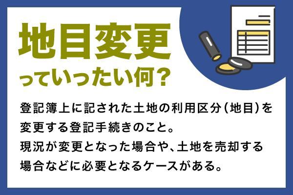 地目変更とは？登記の手続き方法・必要書類・費用をわかりやすく解説