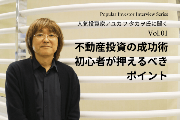 人気投資家アユカワ タカヲ氏に聞く「不動産投資の成功術 融資における金融機関の攻略法」