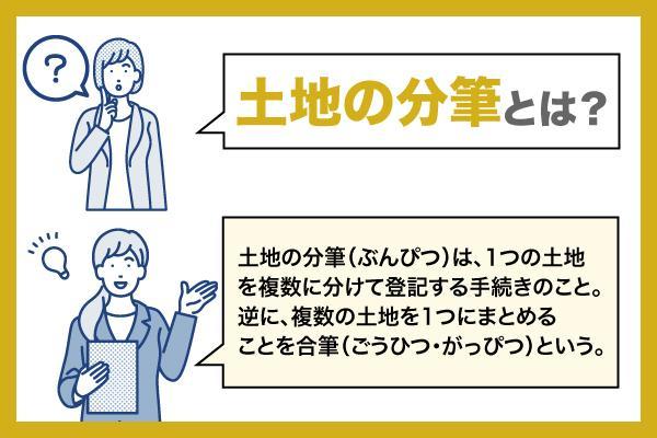 土地の分筆とは？費用相場・分筆できない土地・手続きの流れをわかりやすく解説