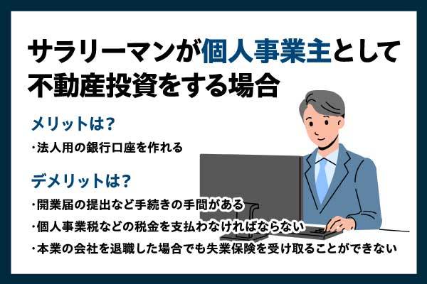 不動産投資は個人事業主で行うべき？メリットや青色申告、法人名義との違いを紹介