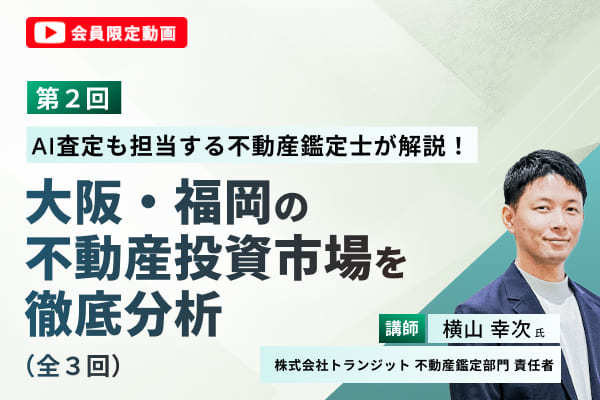 （第2回）AI査定も担当する不動産鑑定士が解説！大阪・福岡の不動産投資市場を徹底分析（全3回）