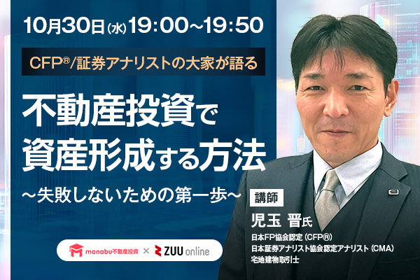 CFP®︎/証券アナリストの大家が語る 不動産投資で資産形成する方法 ～失敗しないための第一歩～