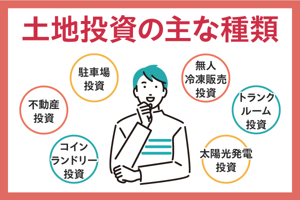 土地投資の種類は？初心者にもできる？メリットやおすすめの人とは